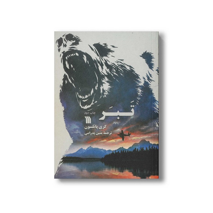 کتاب تبر اثر کری پائلسون ترجمه متین پدرامی نشر سروش