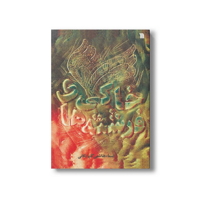 کتاب فرشته های خاکی اثر اسما هاشمی گلپایگانی نشر سروش