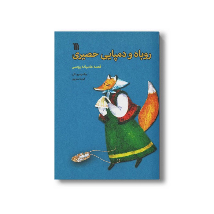 کتاب روباه و دمپایی حصیری اثر ولادیمیر دال ترجمه فریبا صفرپور نشر سروش