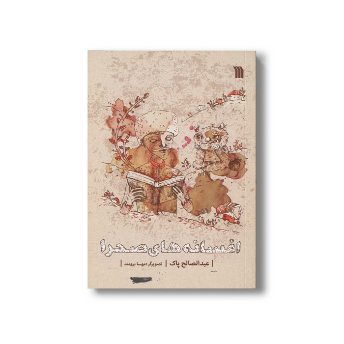 کتاب افسانه های صحرا اثر عبدالصالح پاک نشر سروش