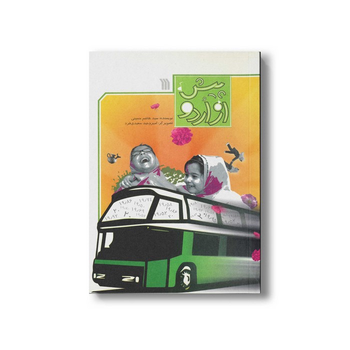 کتاب پیش از اردو اثر سید هاشم حسینی نشر سروش