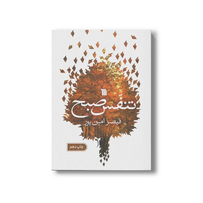 کتاب تنفس صبح اثر قیصر امین پور نشر سروش