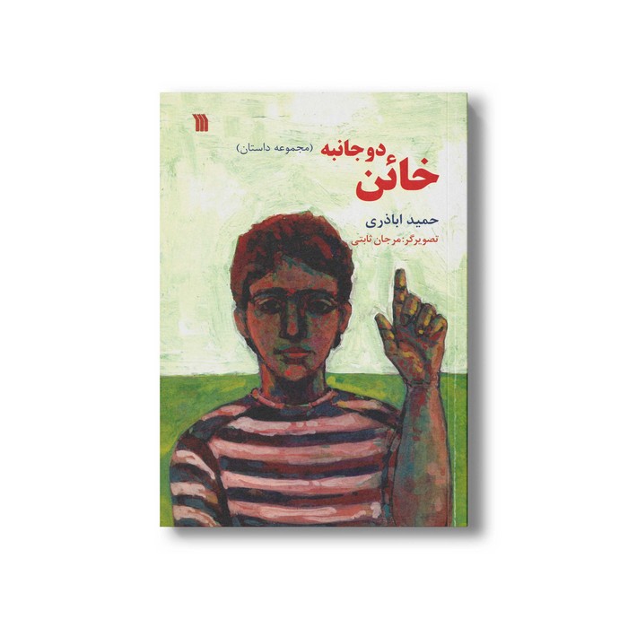 کتاب خائن دو جانبه اثر حمید اباذری نشر سروش