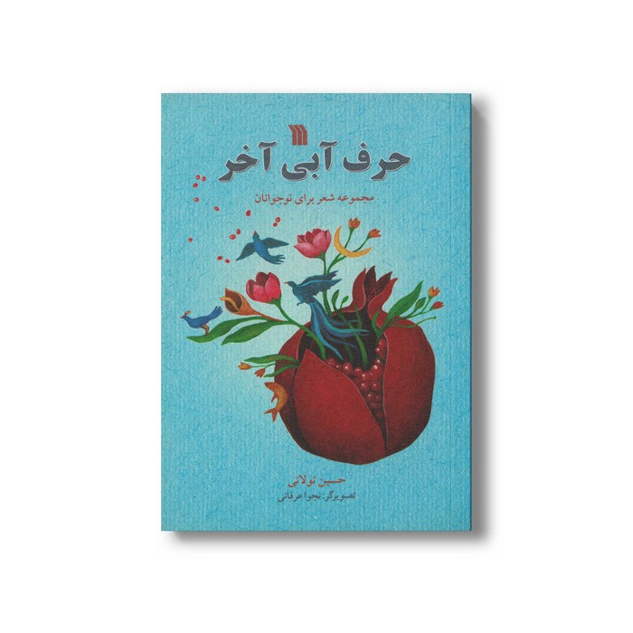 کتاب حرف آبی آخر اثر حسین تولائی نشر سروش