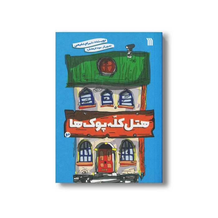 کتاب هتل کله پوک ها 2 اثر شهرام شفیعی نشر سروش