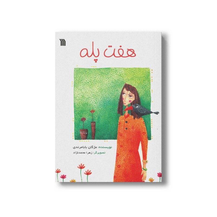 کتاب هفت پله اثر مژگان بابامرندی نشر سروش