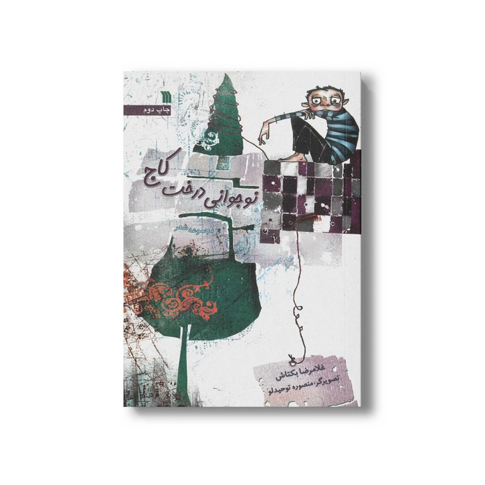 کتاب نوجوانی درخت کاج اثر غلامرضا بکتاش نشر سروش