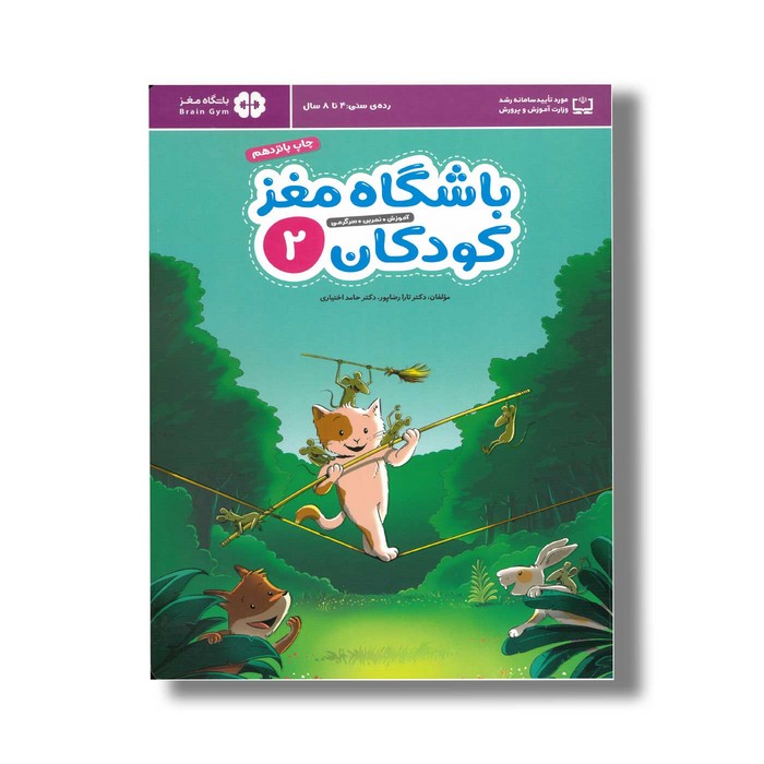 کتاب باشگاه مغز کودکان 2 اثر تارا رضاپور و حامد اختیاری نشر مهرسا