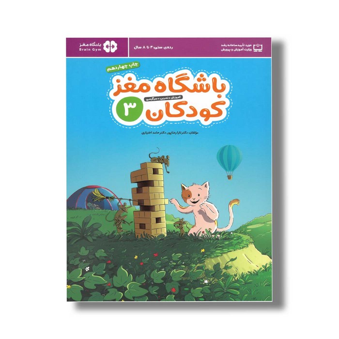 کتاب باشگاه مغز کودکان 3 اثر تارا رضاپور و حامد اختیاری نشر مهرسا