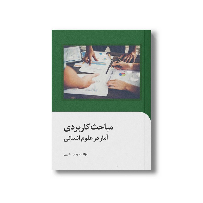 کتاب مباحث کاربردی آمار در علوم انسانی اثر طهمورث شیری انتشارات سیمای شرق