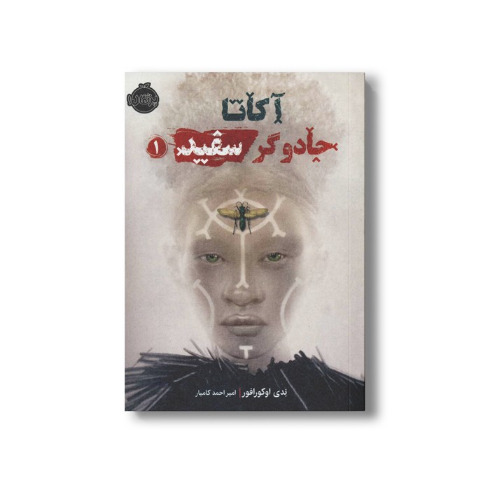 کتاب آکاتا جادوگر سفید 1 اثر ندی اوکورافور ترجمه امیر احمد کامیار نشر پرتقال