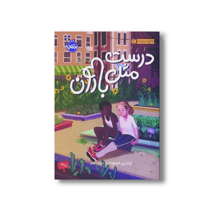 کتاب درست مثل باران اثر لیندزی استودارد ترجمه صبا زردکانلو نشر پرتقال