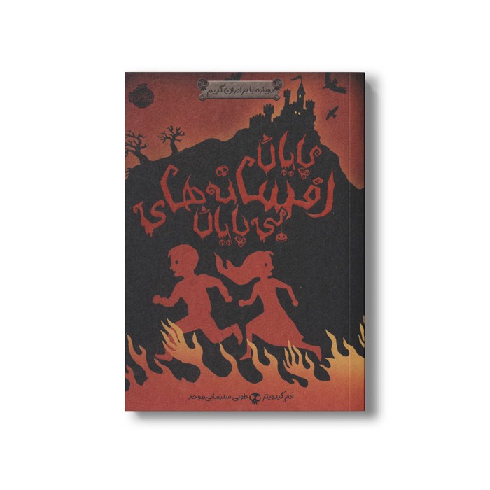 کتاب دوباره با برادران گریم 3 (پایان افسانه های بی پایان) اثر ادم گیدویتز ترجمه طوبی سلیمانی موحد نشر پرتقال