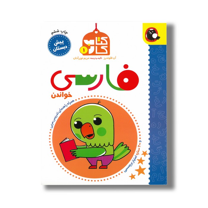 کتاب فارسی (کتاب کار 1) اثر آن فلوندرز ترجمه مریم نوزرآدان نشر کتاب پرنده