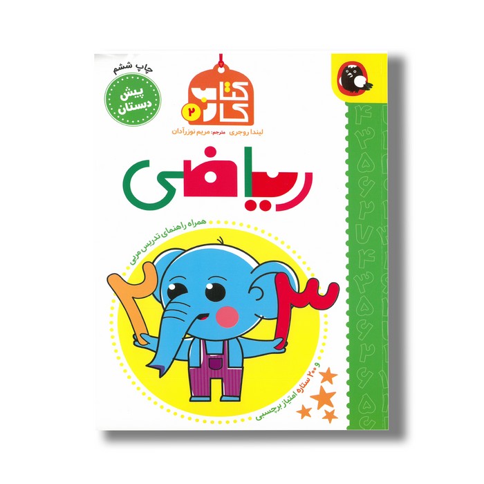 کتاب ریاضی (کتاب کار 2) اثر لیندا روجری ترجمه مریم نوزرآدان نشر کتاب پرنده