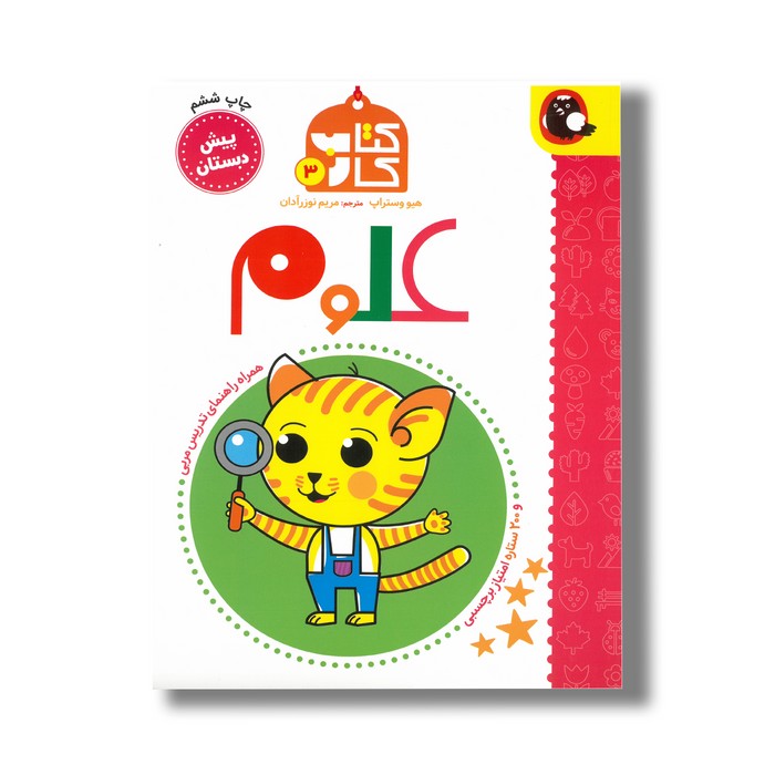 کتاب علوم (کتاب کار 3) اثر هیو وستراپ ترجمه مریم نوزرآدان نشر کتاب پرنده