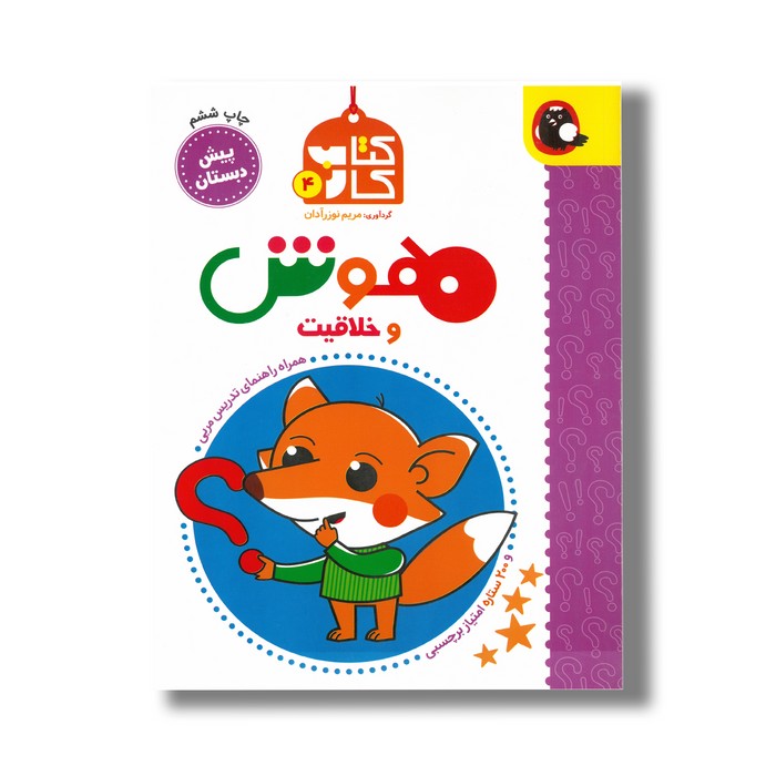 کتاب هوش و خلاقیت (کتاب کار 4) اثر مریم نوزرآدان نشر کتاب پرنده