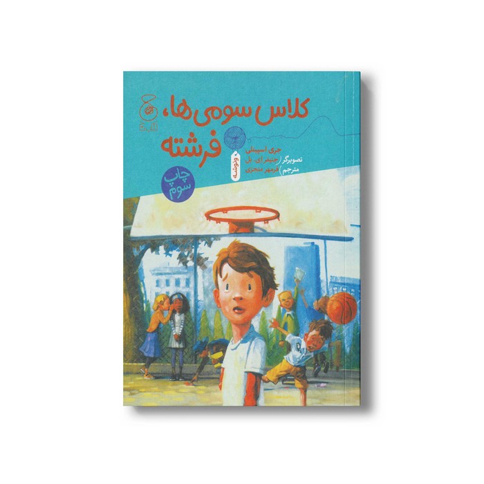 کتاب کلاس سومی ها فرشته اثر جری اسپینلی ترجمه فرمهر منجزی نشر کتاب چ