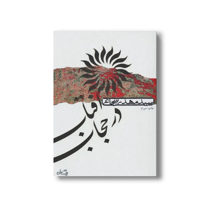 کتاب آفتاب در حجاب اثر سید مهدی شجاعی نشر نیستان