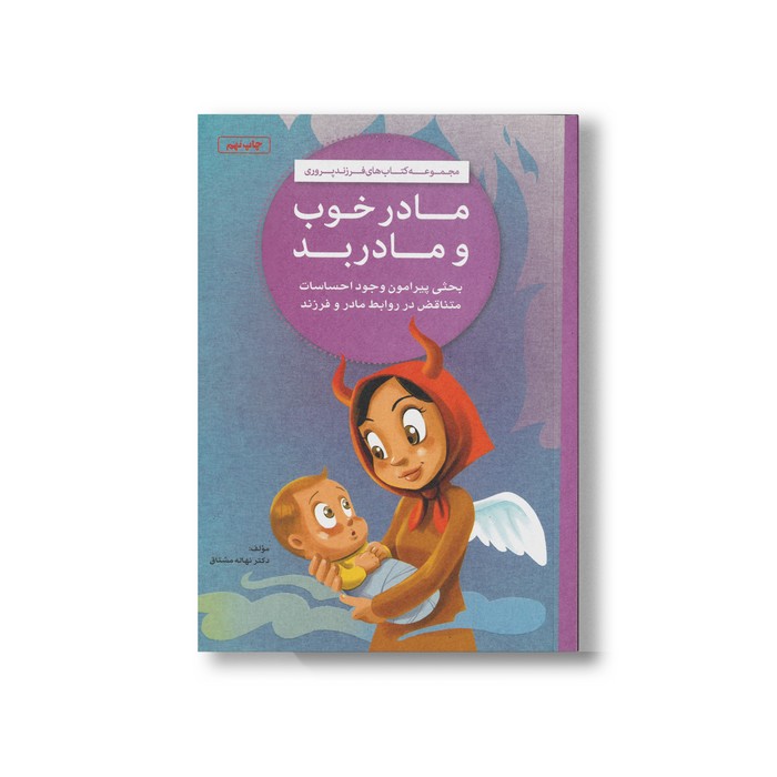 کتاب مادر خوب و مادر بد اثر نهاله مشتاق نشر مهرسا