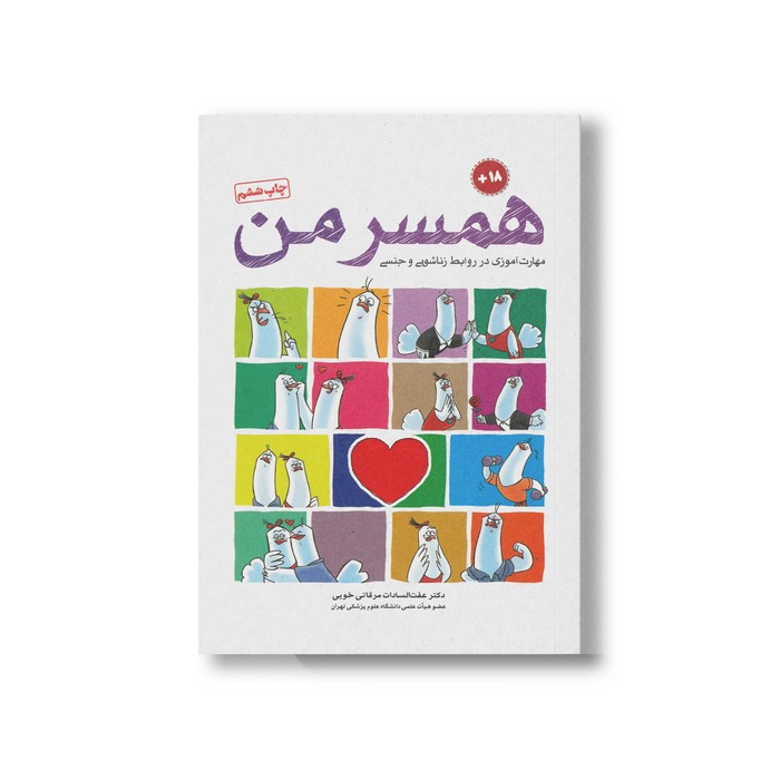 کتاب همسر من اثر عفت السادات مرقاتی خویی نشر مهرسا