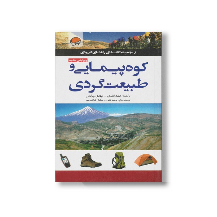 کتاب کوه پیمایی و طبیعت گردی اثر احمد نظری و مهدی ورکش نشر مهرسا
