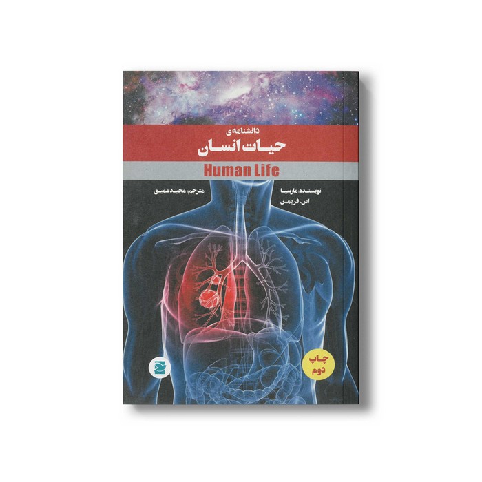 کتاب دانشنامه حیات انسان اثر مارسیا اس فریمن ترجمه مجید عمیق نشر علمی و فرهنگی