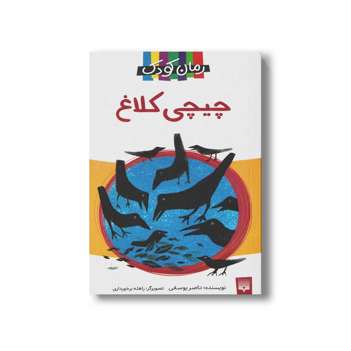 کتاب چیچی کلاغ اثر ناصر یوسفی نشر پیدایش