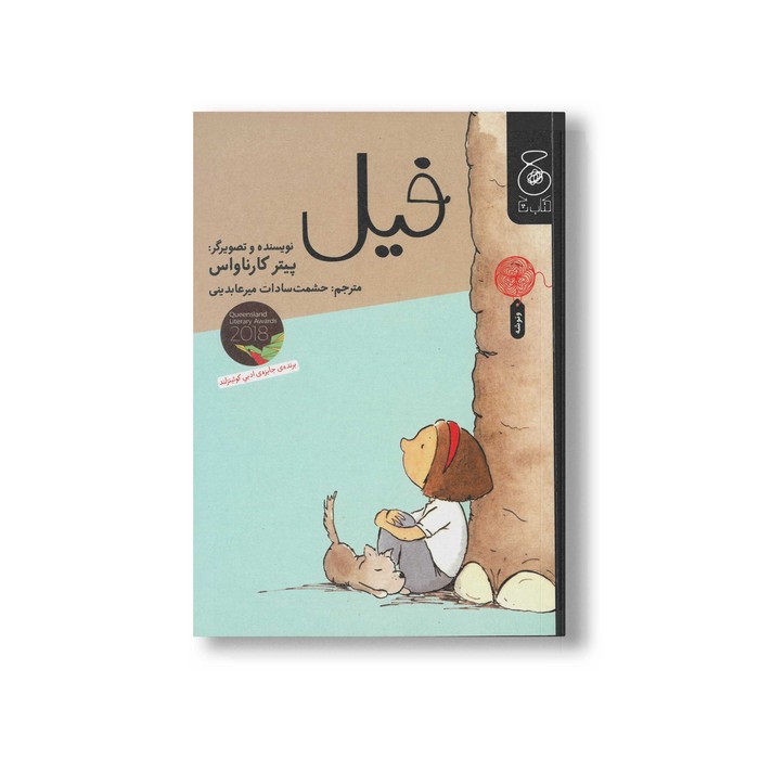 کتاب فیل اثر پیتر کارناواس ترجمه حشمت سادات میرعابدینی نشر کتاب چ