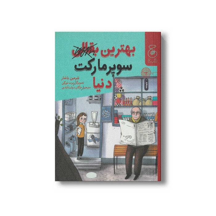 کتاب بهترین سوپرمارکت دنیا اثر شرمین یاشار ترجمه مژگان دولت آبادی نشر کتاب چ