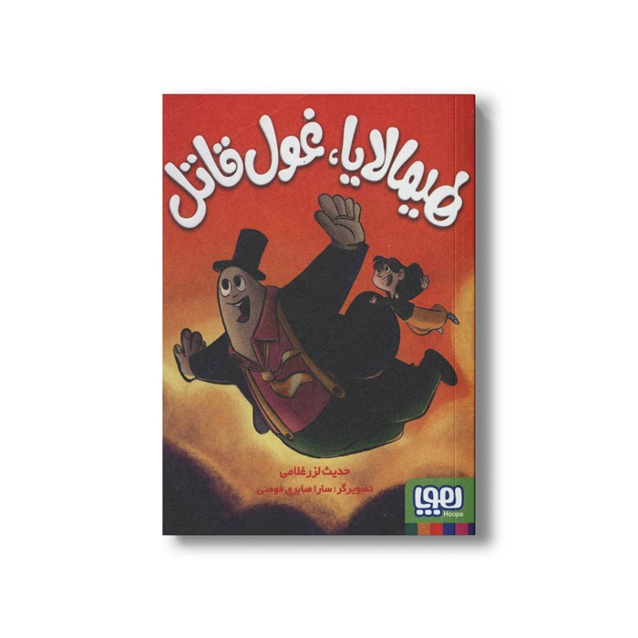 کتاب هیمالایا، غول قاتل اثر حدیث لرز غلامی نشر هوپا