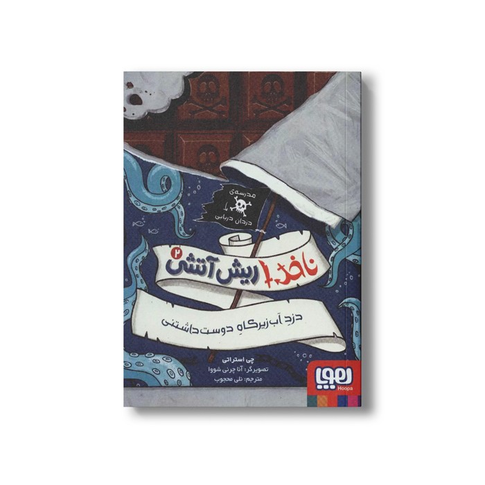 کتاب ناخدا ریش آتشی 2 (دزد آب زیر کاه دوست داشتنی) اثر چی استراتی ترجمه نلی محجوب نشر هوپا