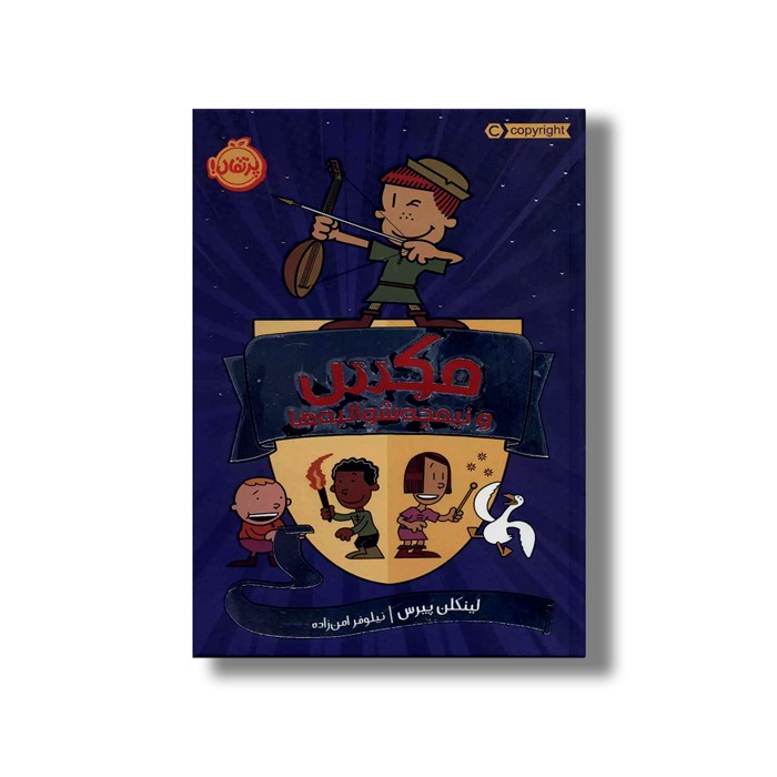 کتاب مکس و نیمچه شوالیه ها 1 اثر لینکن پیرس ترجمه نیلوفر امن زاده نشر پرتقال