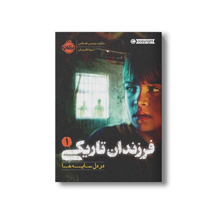 کتاب فرزندان تاریکی 1 (در دل سایه ها) اثر مارگرت پیترسن هدیکس ترجمه مروا باقریان نشر پرتقال