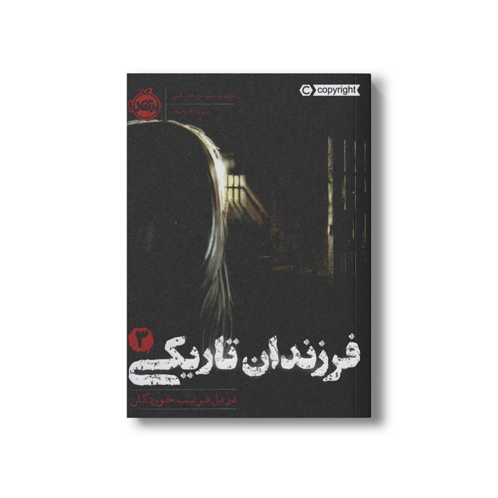 کتاب فرزندان تاریکی 3 (در دل فریب خوردگان) اثر مارگرت پیترسن هدیکس ترجمه مروا باقریان نشر پرتقال