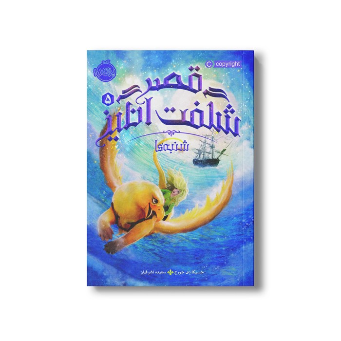 کتاب قصر شگفت انگیز 5 (شنبه ها) اثر جسیکا دی جورج ترجمه سعیده اشرافیان نشر پرتقال