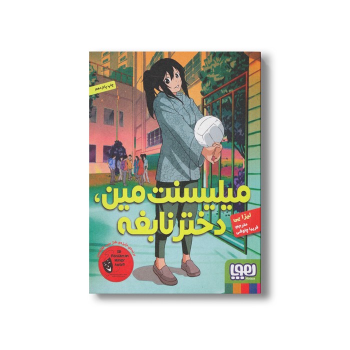 کتاب میلیسنت مین، دختر نابغه اثر لیزا یی ترجمه فریبا چاوشی نشر هوپا