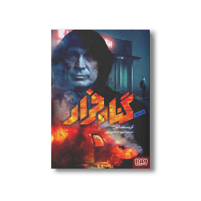 کتاب گناه فرار اثر کریستف لئون ترجمه منیژه اسلامبولچی نشر هوپا