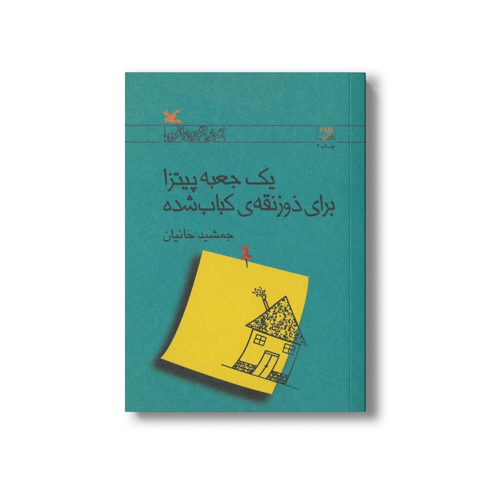 کتاب یک جعبه پیتزا برای ذوزنقه کباب شده اثر جمشید خانیان نشر کانون پرورش فکری کودکان و نوجوانان