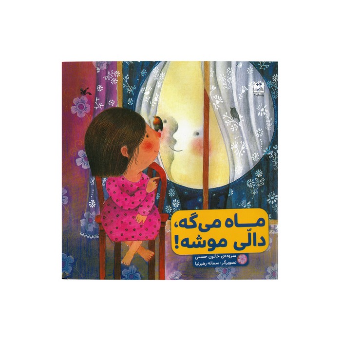 کتاب ماه می گه دالی موشه اثر خاتون حسنی نشر کانون پرورش فکری کودکان و نوجوانان