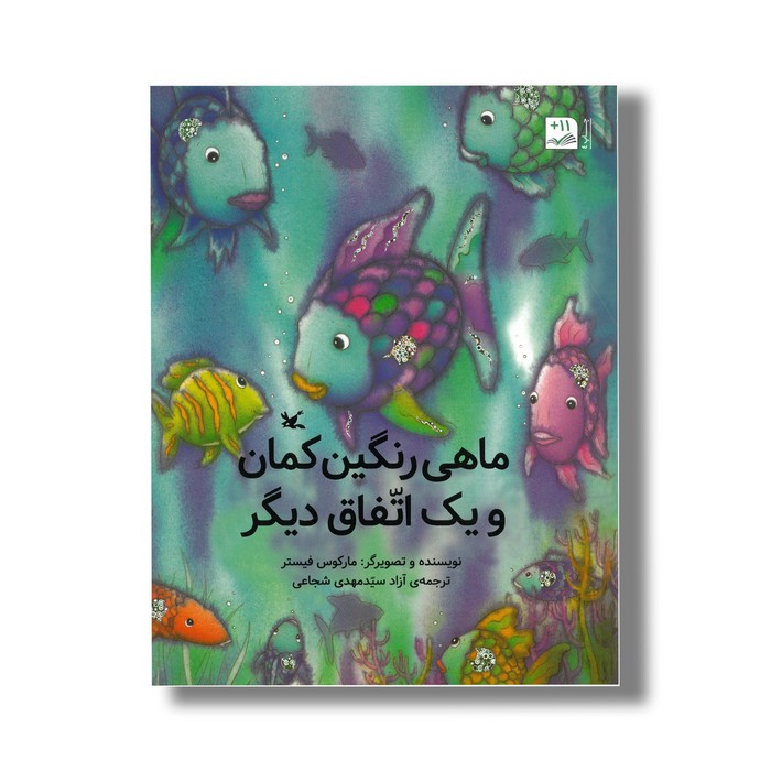 کتاب ماهی رنگین کمان و یک اتفاق دیگر اثر مارکوس فیستر ترجمه سیدمهدی شجاعی نشر کانون پرورش فکری کودکان و نوجوانان