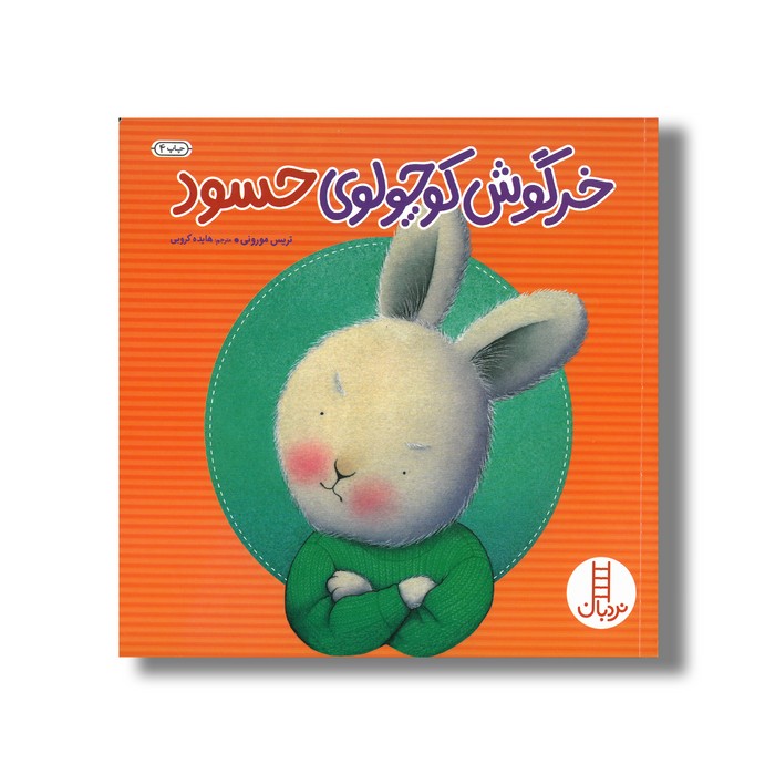 کتاب خرگوش کوچولوی حسود اثر تریس مورونی ترجمه هایده کروبی نشر نردبان