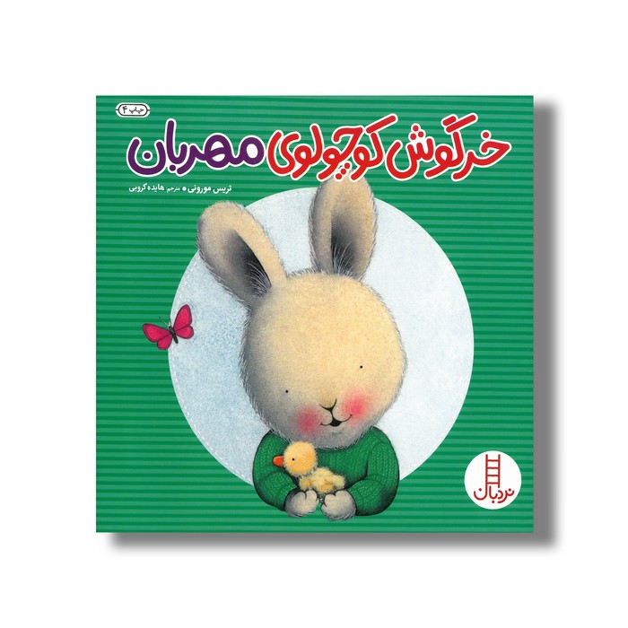 کتاب خرگوش کوچولوی مهربان اثر تریس مورونی ترجمه هایده کروبی نشر نردبان