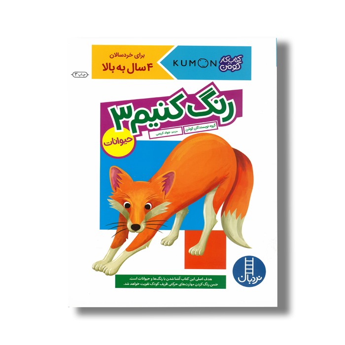 کتاب رنگ کنیم 3 حیوانات (کتاب کار کومن) اثر کومن ترجمه جواد کریمی نشر نردبان
