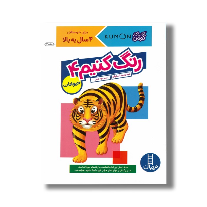 کتاب رنگ کنیم 4 حیوانات (کتاب کار کومن) اثر کومن ترجمه جواد کریمی نشر نردبان