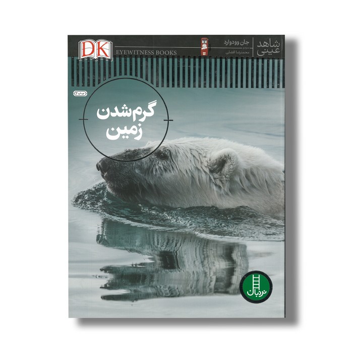 کتاب گرم شدن کره زمین (شاهد عینی) اثر جان ووداوارد ترجمه محمدرضا افضلی نشر نردبان