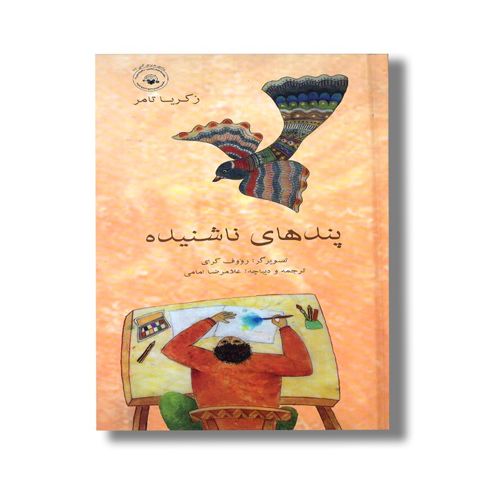 کتاب پندهای ناشنیده اثر زکریا تامر ترجمه غلامرضا امامی نشر کودکان