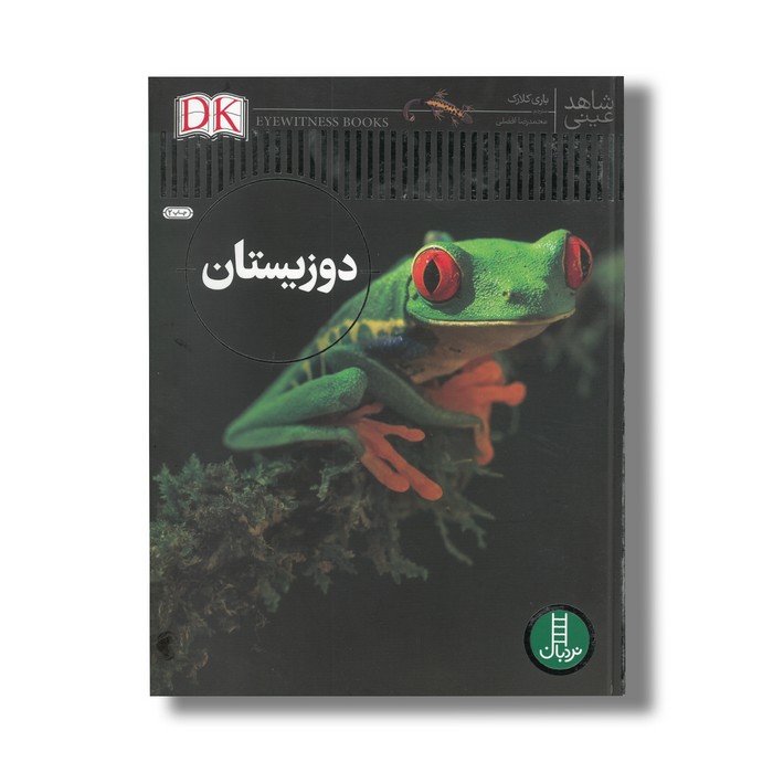 کتاب دوزیستان (شاهد عینی) اثر باری کلارک ترجمه محمدرضا افضلی نشر نردبان