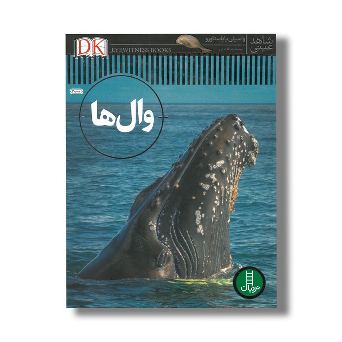 کتاب وال ها (شاهد عینی) اثر واسیلی پاپاستاورو ترجمه محمدرضا افضلی نشر نردبان