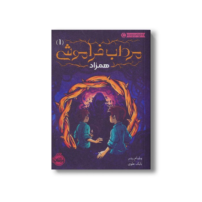 کتاب مرداب فراموش 1 (همزاد) اثر ویلیام ریتر ترجمه بابک علوی نشر پرتقال